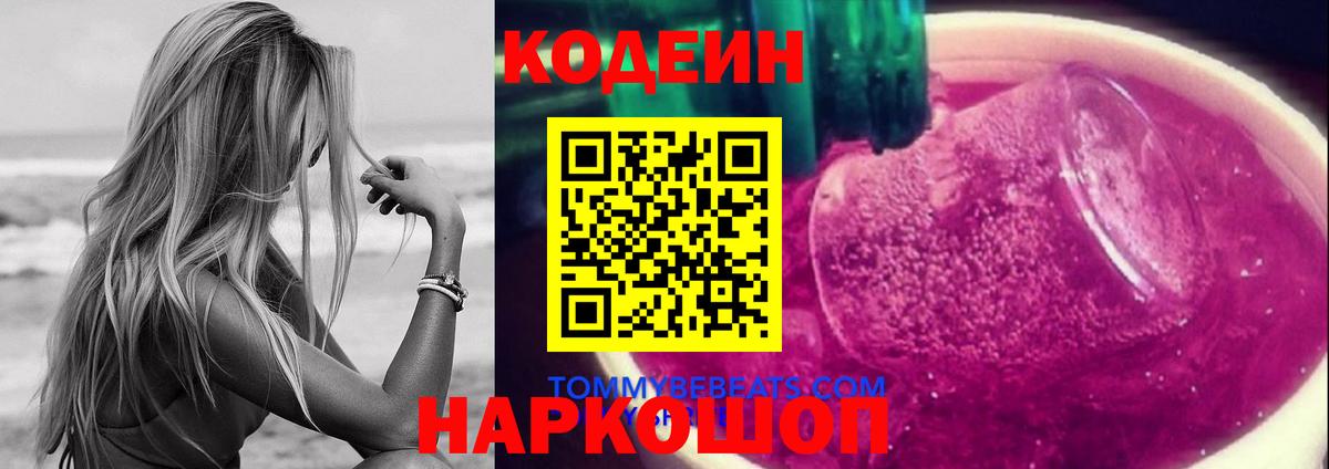 Кодеиновый сироп Lean Purple Drank Дзержинск
